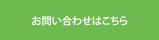 お問い合わせはこちら