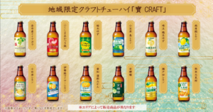 地域限定クラフトチューハイ