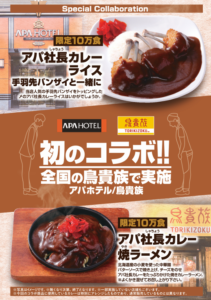 アパ社長カレー　コラボ